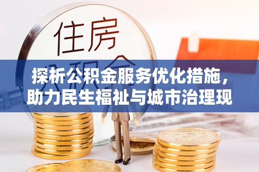 秦安探析公积金服务优化措施，助力民生福祉与城市治理现代化