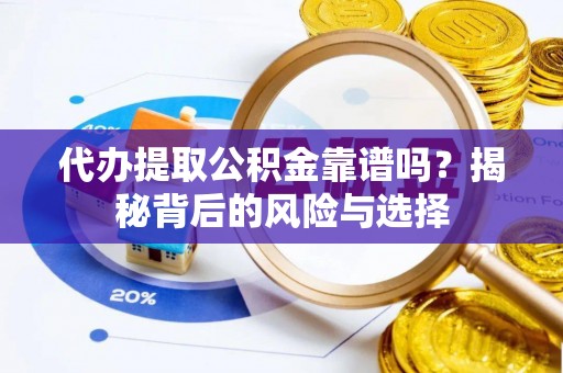 秦安代办提取公积金靠谱吗？揭秘背后的风险与选择