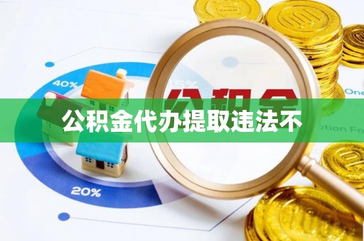 秦安公积金代办提取违法不