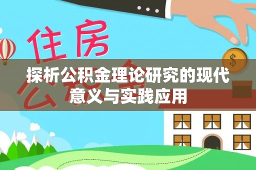 秦安探析公积金理论研究的现代意义与实践应用