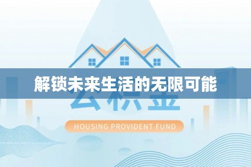秦安解锁未来生活的无限可能