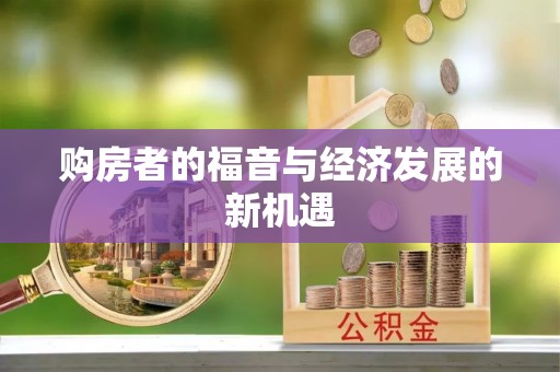 秦安购房者的福音与经济发展的新机遇