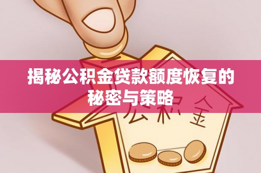 秦安揭秘公积金贷款额度恢复的秘密与策略