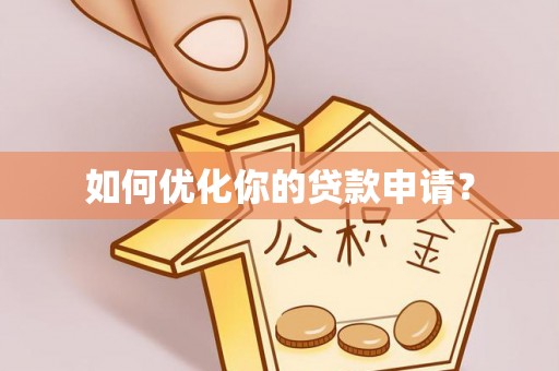 秦安如何优化你的贷款申请？