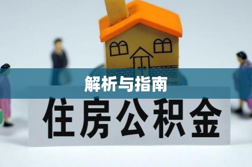 秦安解析与指南