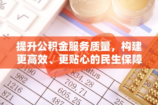 秦安提升公积金服务质量，构建更高效、更贴心的民生保障体系