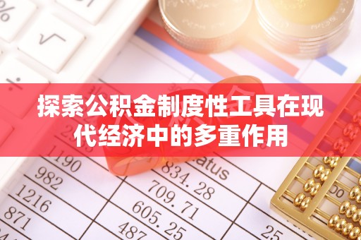 秦安探索公积金制度性工具在现代经济中的多重作用