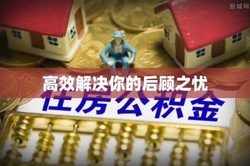 秦安高效解决你的后顾之忧