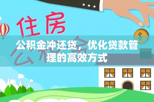 秦安公积金冲还贷，优化贷款管理的高效方式