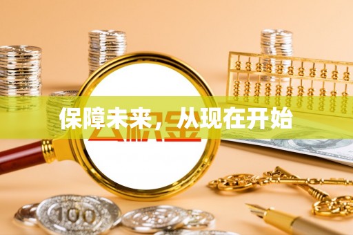 秦安保障未来，从现在开始