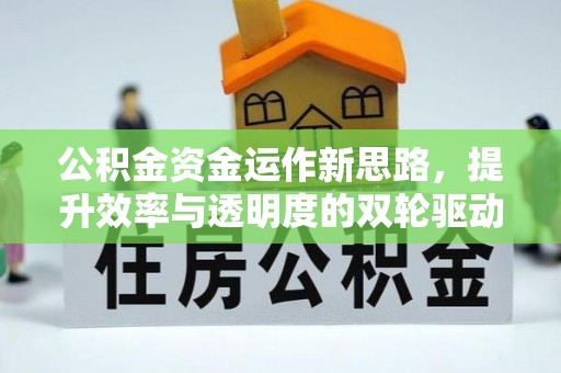 秦安公积金资金运作新思路，提升效率与透明度的双轮驱动