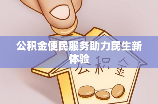 秦安公积金便民服务助力民生新体验