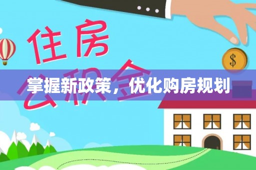 秦安掌握新政策，优化购房规划
