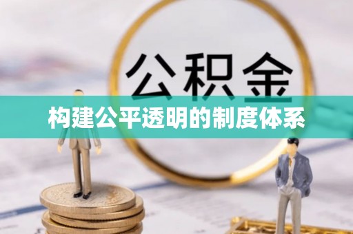 秦安构建公平透明的制度体系