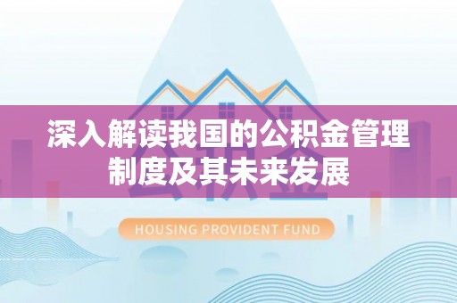 秦安深入解读我国的公积金管理制度及其未来发展