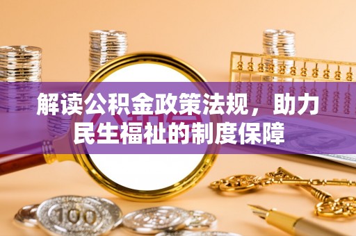 秦安解读公积金政策法规，助力民生福祉的制度保障