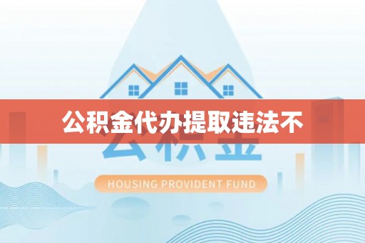秦安公积金代办提取违法不