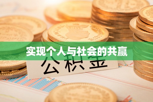 秦安实现个人与社会的共赢