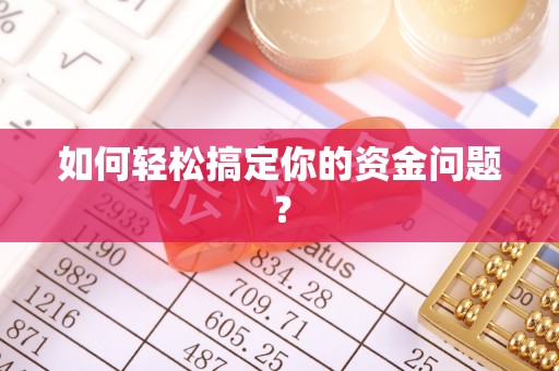 秦安如何轻松搞定你的资金问题？