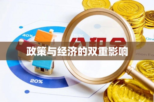 秦安政策与经济的双重影响