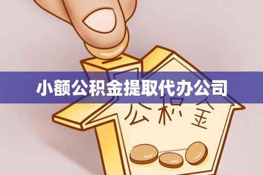秦安小额公积金提取代办公司