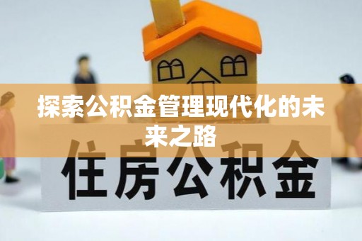 秦安探索公积金管理现代化的未来之路