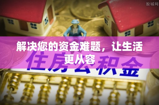 秦安解决您的资金难题，让生活更从容