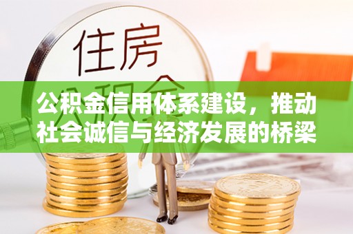 秦安公积金信用体系建设，推动社会诚信与经济发展的桥梁