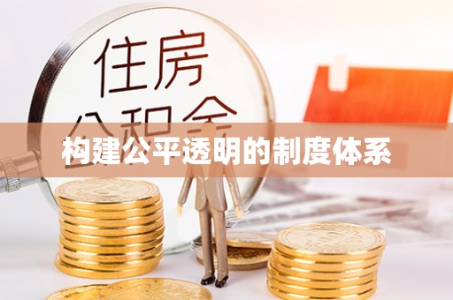 秦安构建公平透明的制度体系