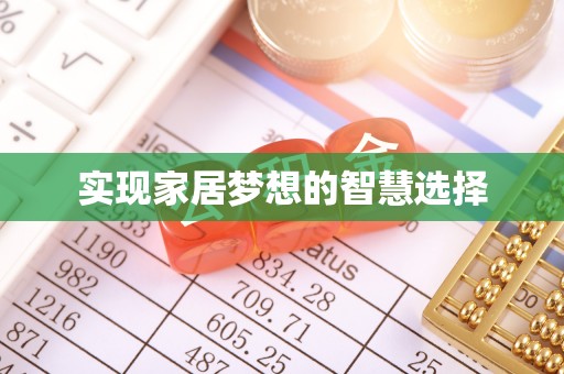 秦安实现家居梦想的智慧选择