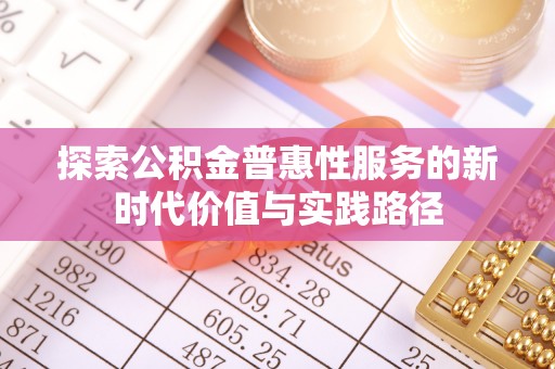 秦安探索公积金普惠性服务的新时代价值与实践路径