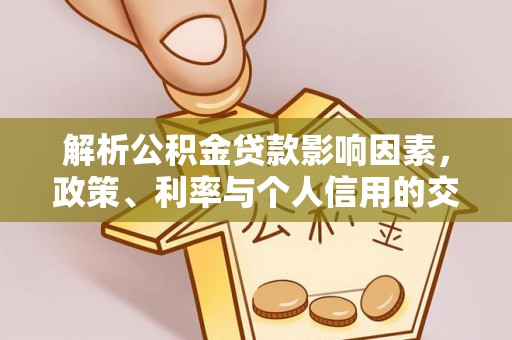 秦安解析公积金贷款影响因素，政策、利率与个人信用的交织作用