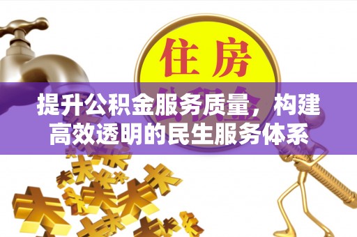 秦安提升公积金服务质量，构建高效透明的民生服务体系