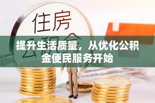 秦安提升生活质量，从优化公积金便民服务开始