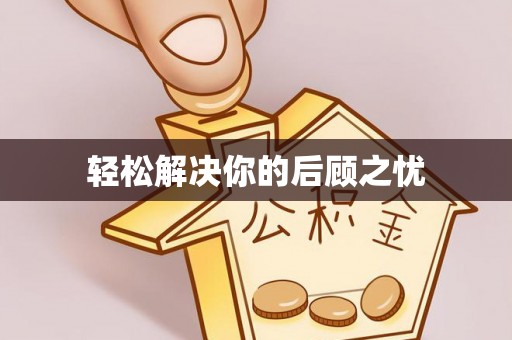 秦安轻松解决你的后顾之忧