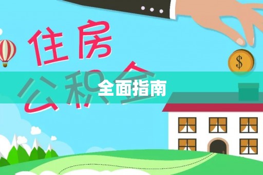 秦安全面指南