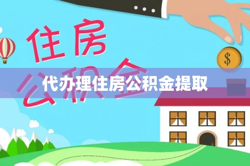秦安代办理住房公积金提取