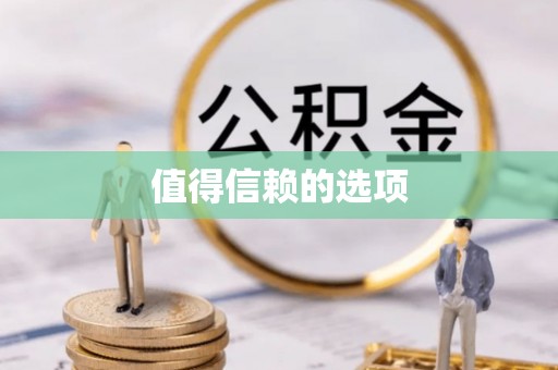 秦安值得信赖的选项