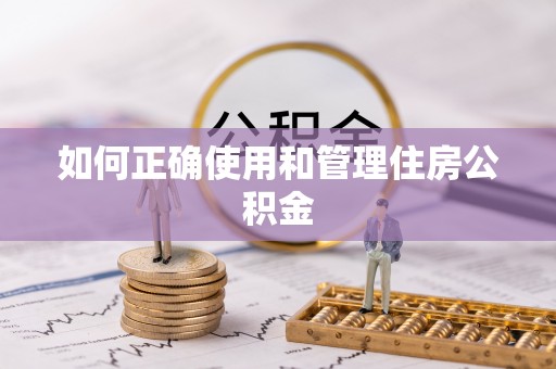 秦安如何正确使用和管理住房公积金