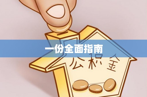 秦安一份全面指南