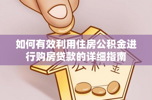 秦安如何有效利用住房公积金进行购房贷款的详细指南