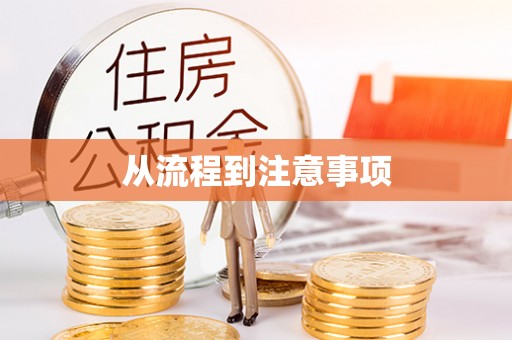 秦安从流程到注意事项