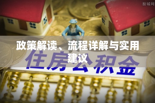 秦安政策解读、流程详解与实用建议