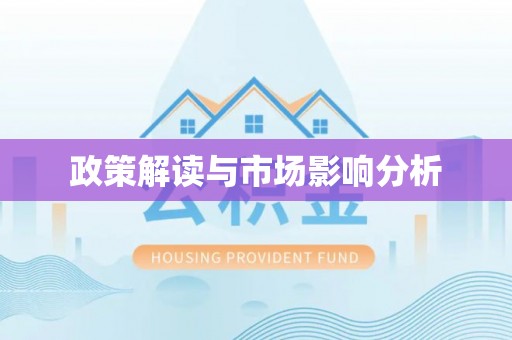 秦安政策解读与市场影响分析