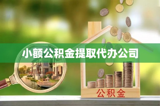 秦安小额公积金提取代办公司