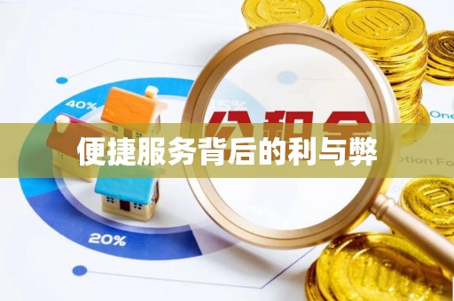 秦安便捷服务背后的利与弊