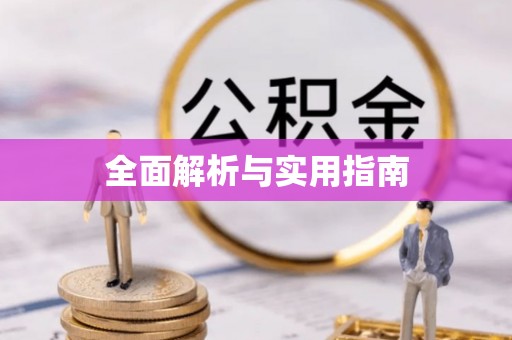 秦安全面解析与实用指南