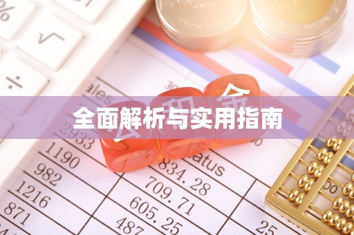 秦安全面解析与实用指南