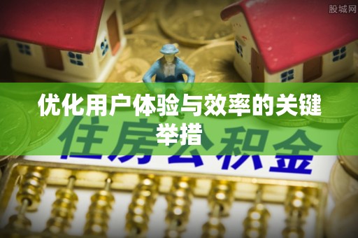 秦安优化用户体验与效率的关键举措